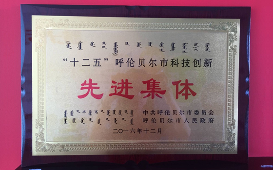 “十二五”呼伦贝尔市科技创新先进集体