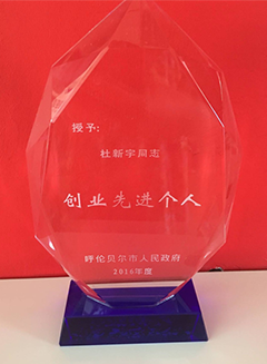 呼伦贝尔市创业先进个人

