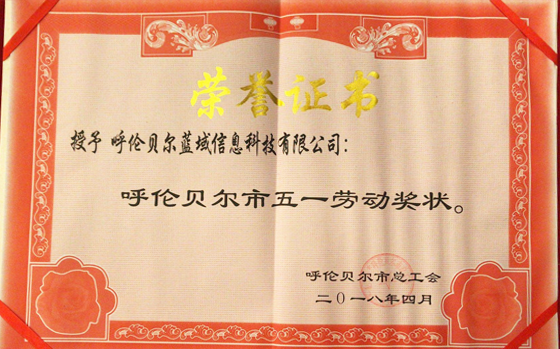 呼伦贝尔市五一劳动奖状